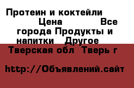 Протеин и коктейли Energy Diet › Цена ­ 1 900 - Все города Продукты и напитки » Другое   . Тверская обл.,Тверь г.